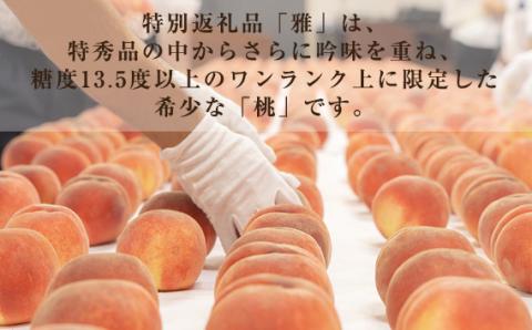 献上桃の郷桑折町特別返礼品「雅」【2026年産先行受付】糖度13.5度以上【数量限定】2kg（5～6玉）桑折町産