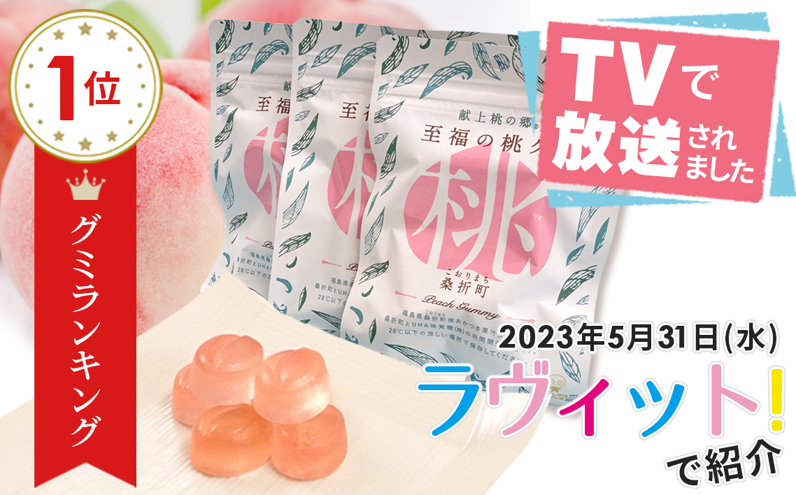 「至福の桃グミ」14袋