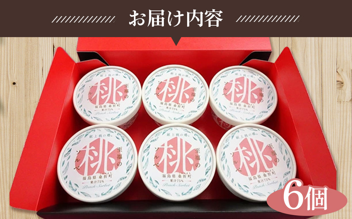 「至福の桃ソルベ」6個