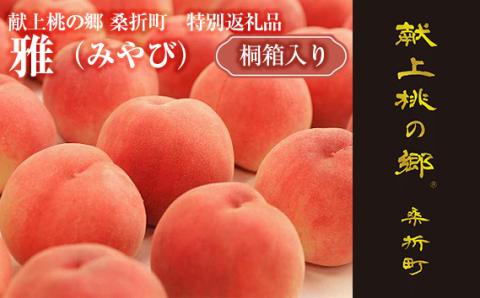 献上桃の郷桑折町特別返礼品「雅」【2026年産先行受付】糖度13.5度以上【数量限定】2kg（5～6玉）桑折町産