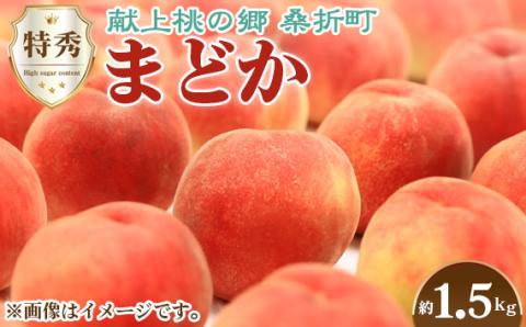 もも【まどか・2026年産先行受付】特秀1.5kg　桑折町産　JAふくしま未来　桃