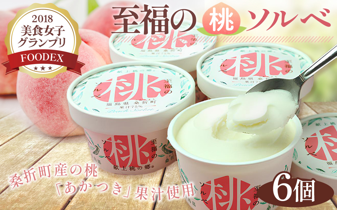 「至福の桃ソルベ」6個