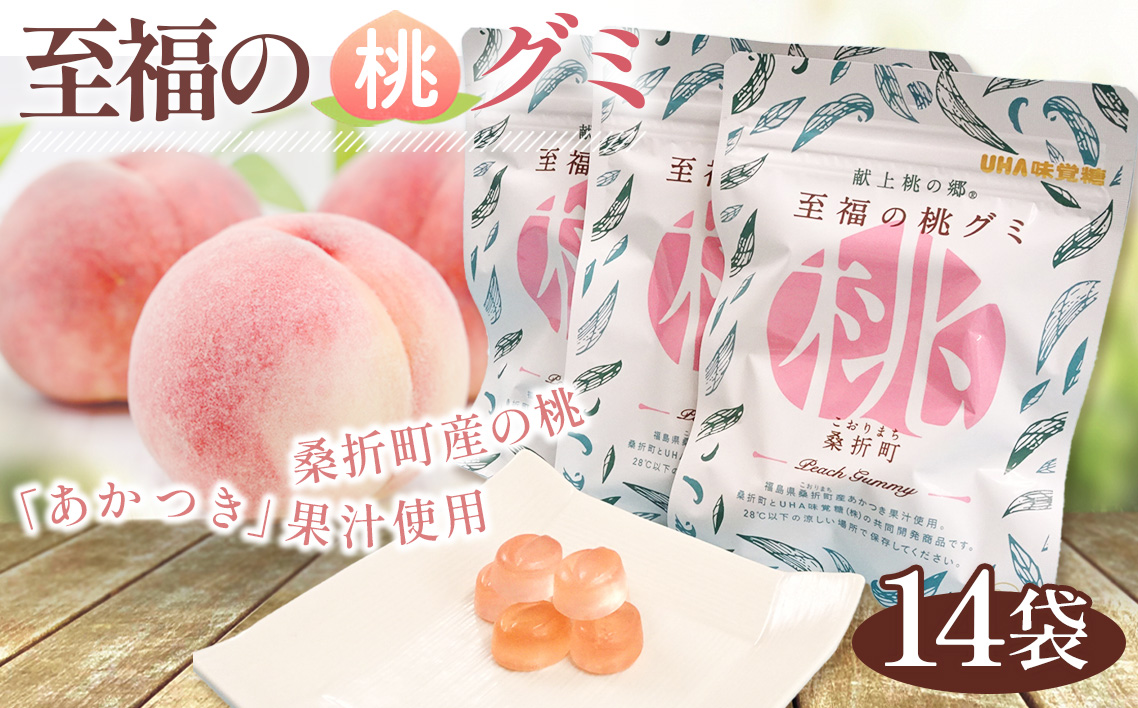 「至福の桃グミ」14袋