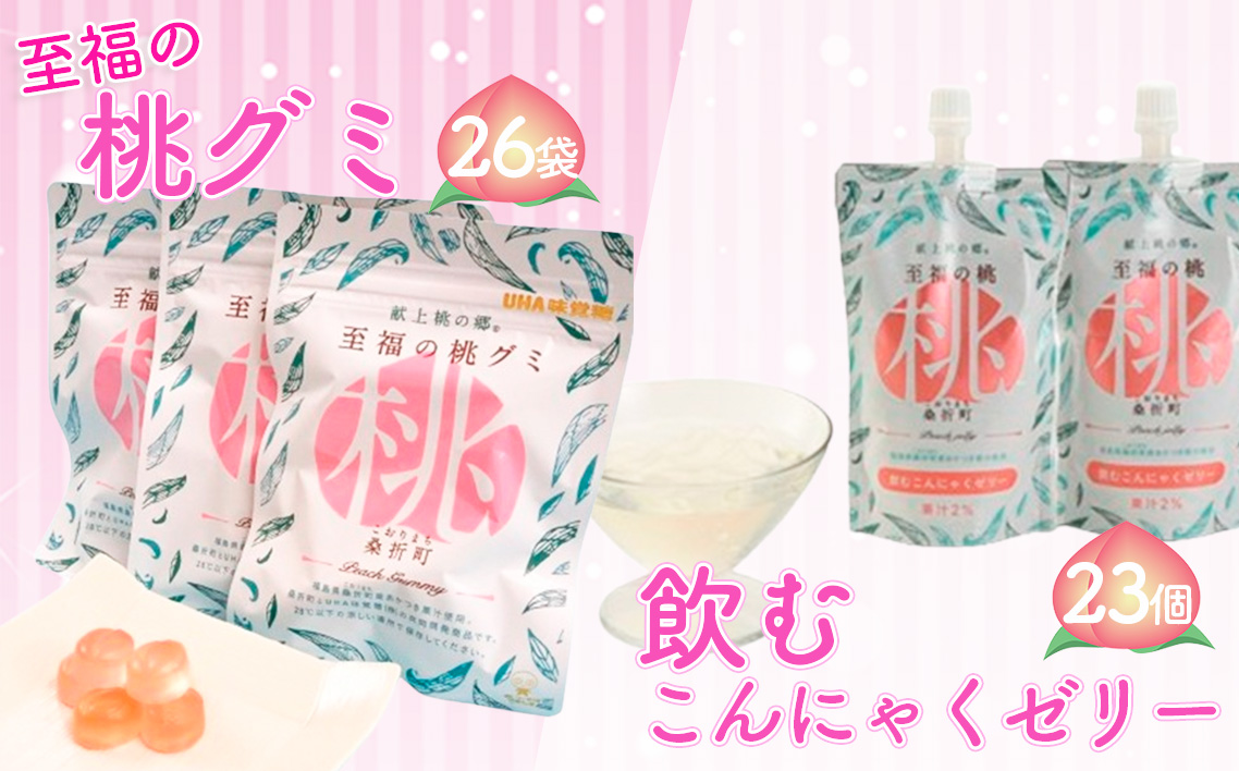至福の桃グミ26袋・飲むこんにゃくゼリー23個セット