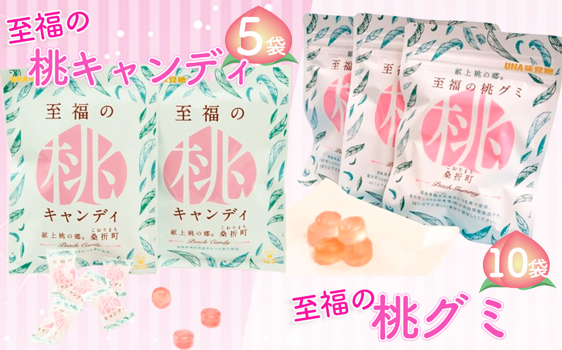 至福の桃キャンディ5袋・至福の桃グミ10袋セット