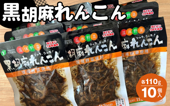 黒胡麻れんこん10個 約1.1kg