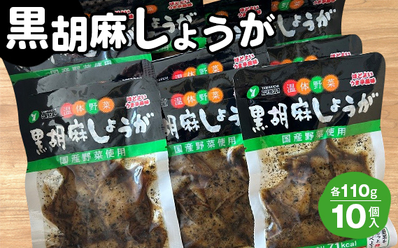 黒胡麻しょうが10個 約1.1kg