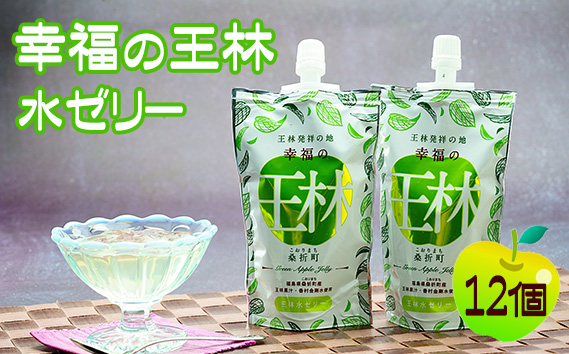 幸福の王林水ゼリー12個