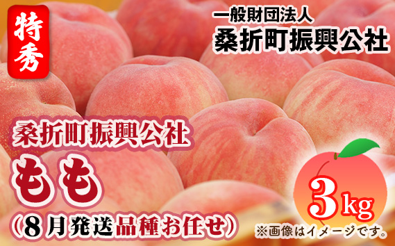もも【2026年産8月発送/品種おまかせ/先行受付】特秀3kg（8～11玉）桑折町振興公社