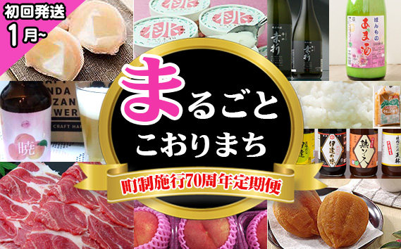 【献上桃の郷桑折町町制施行70周年定期便】まるごとこおりまち（初回発送1月～）
