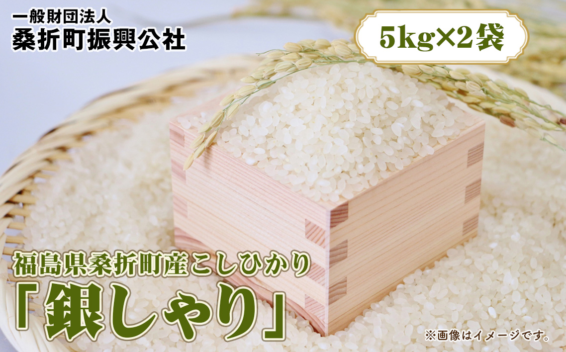 福島県桑折町産こしひかり「銀しゃり」　10kg