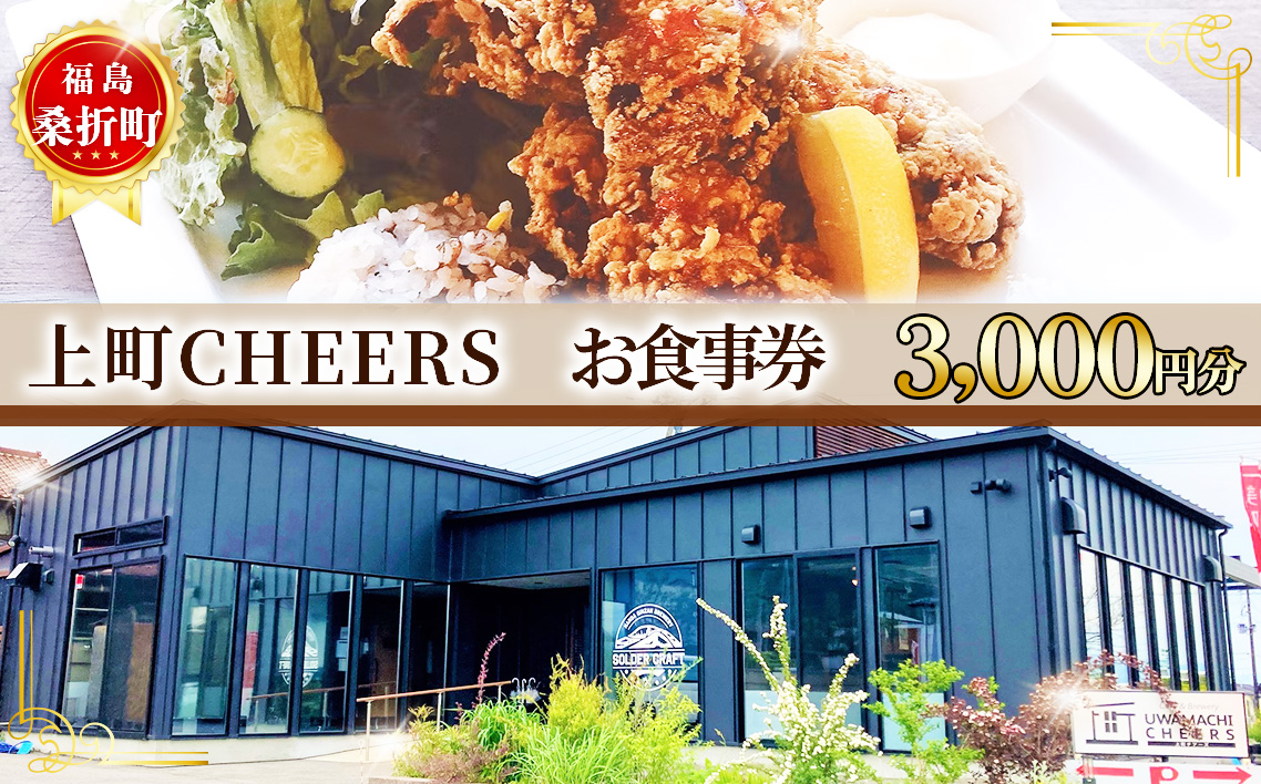 福島　桑折町　上町CHEERS　お食事券　3000円分