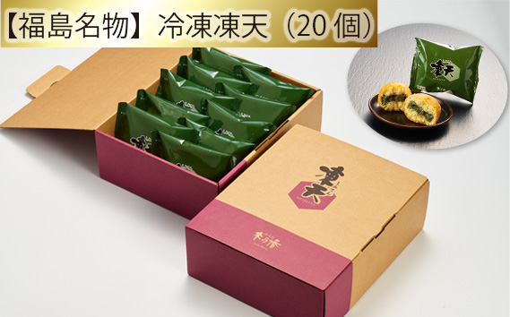 【福島名物】冷凍凍天（20個）