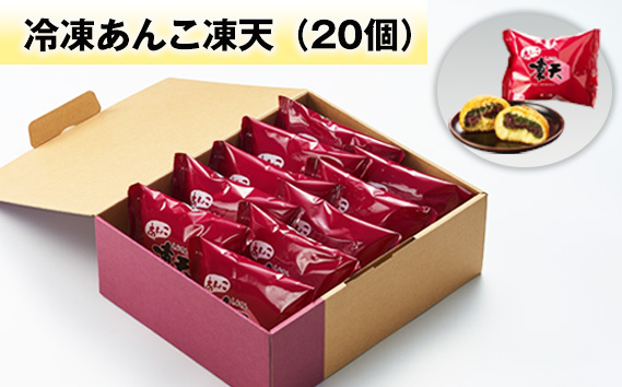 冷凍あんこ凍天（20個）