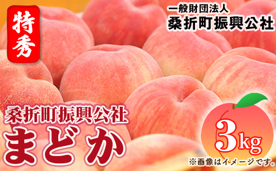 もも【まどか・2026年産先行受付】特秀3kg（9～11玉）桑折町振興公社