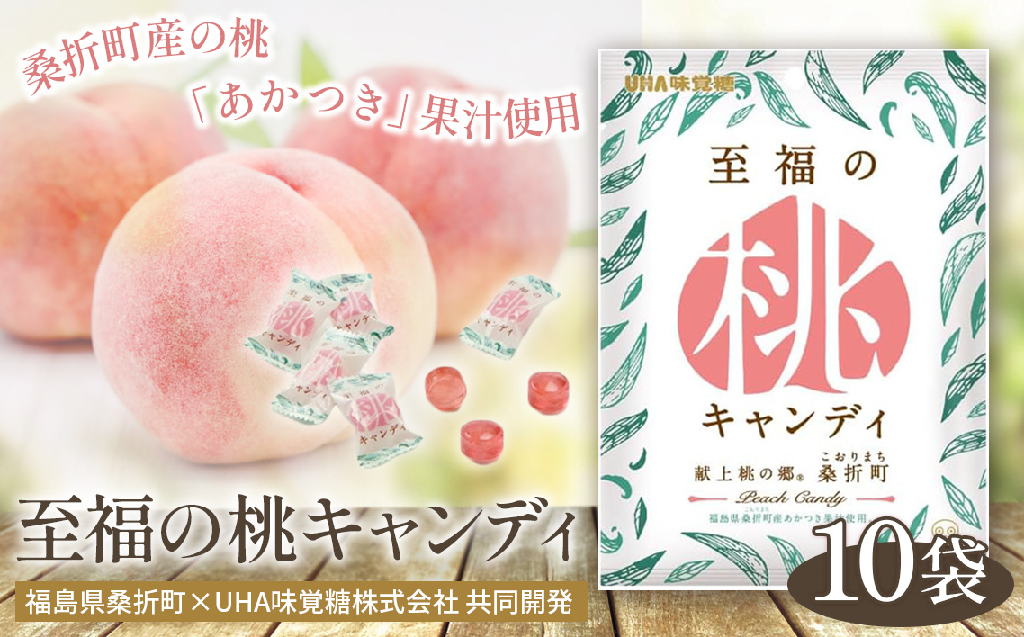至福の桃キャンディ10袋