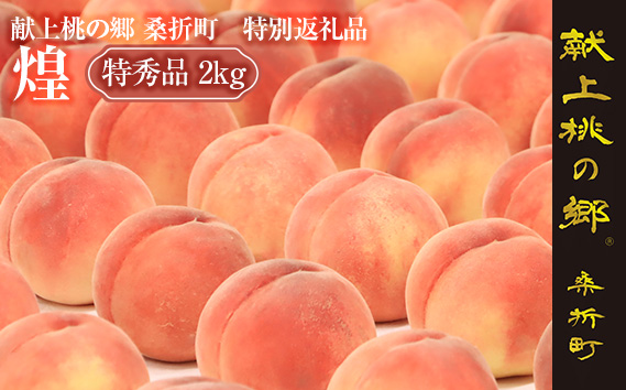 献上桃の郷桑折町特別返礼品「煌」【2026年産先行受付】透過式光センサーもも（特秀品）2kg