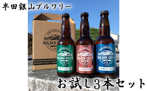 半田銀山ブルワリー　お試し3本セット　330ml×3本