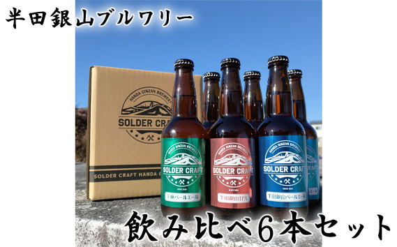 半田銀山ブルワリー　飲み比べ6本セット　330ml×6本
