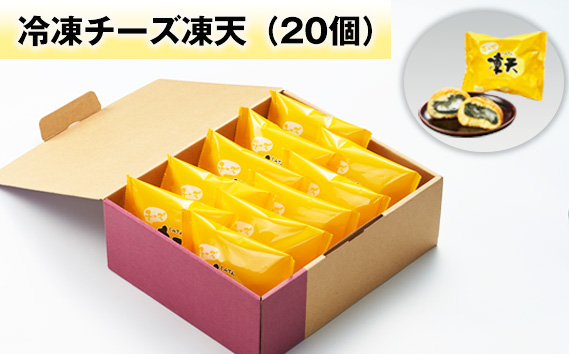 冷凍チーズ凍天（20個）