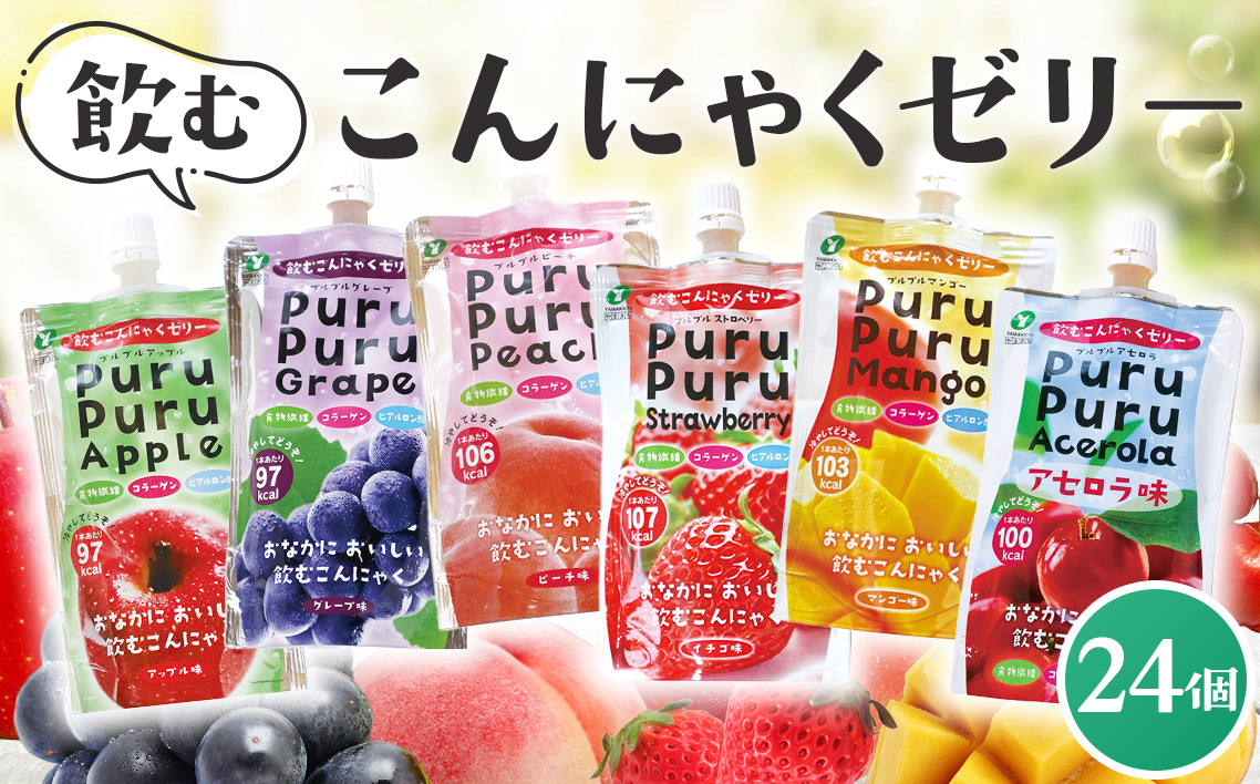 飲むこんにゃくゼリー　24個