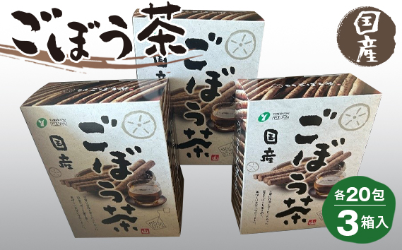 ごぼう茶 1.5g20包×3箱入