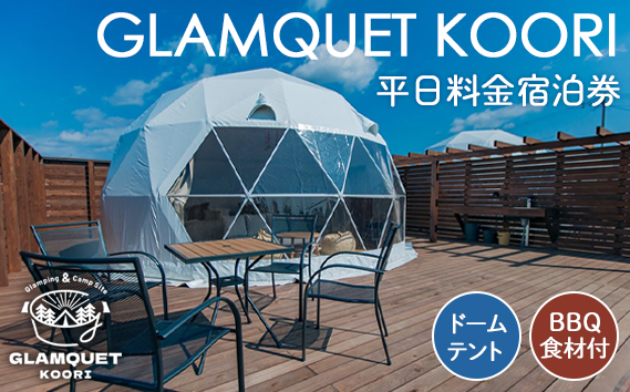 GLAMQUET KOORI　ドームテント平日料金宿泊券/BBQ食材付き