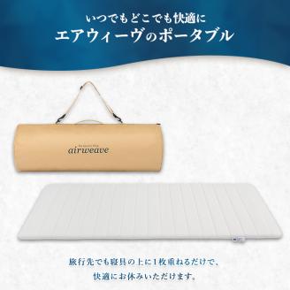 エアウィーヴ ポータブル01