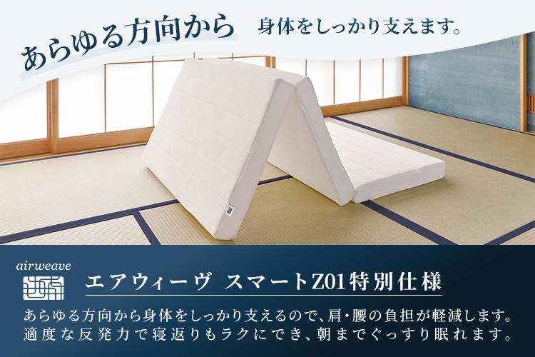エアウィーヴ スマートZ01　特別仕様 シングル 折りたたみ 三つ折り｜airweave おすすめ マットレス ベッドマットレス 洗える 洗濯 ふとん 寝具 睡眠 快眠 収納便利 エアウィーブ air weave