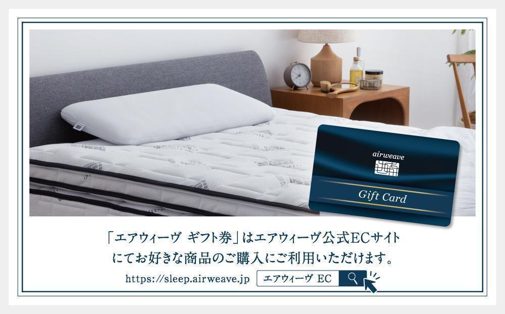 エアウィーヴ ギフト券 30万円券 | 1枚 ギフトカード ギフト 300,000円 商品券 airweave おすすめ マットレス ベッドマットレス 枕 まくら 洗える 洗濯 ふとん 寝具 睡眠 快眠 エアウィーブ air weave