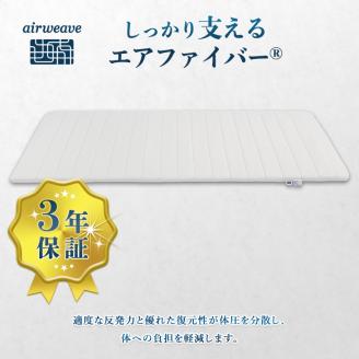 エアウィーヴ ポータブル01