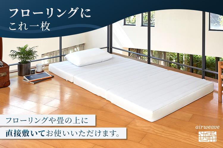 エアウィーヴ スマートZ01　特別仕様 シングル 折りたたみ 三つ折り｜airweave おすすめ マットレス ベッドマットレス 洗える 洗濯 ふとん 寝具 睡眠 快眠 収納便利 エアウィーブ air weave