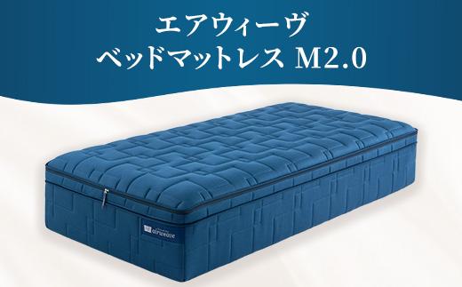 エアウィーヴ ベッドマットレス M2.0 セミダブル ｜ airweave おすすめ マットレス 寝具 睡眠 快眠 ベッドマットレス エアウィーブ air weave ※沖縄・離島への配送不可