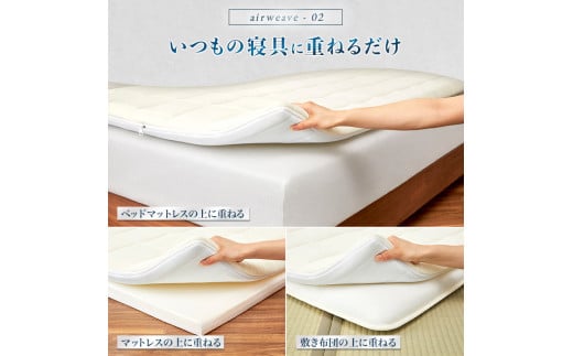 エアウィーヴ 02 シングル