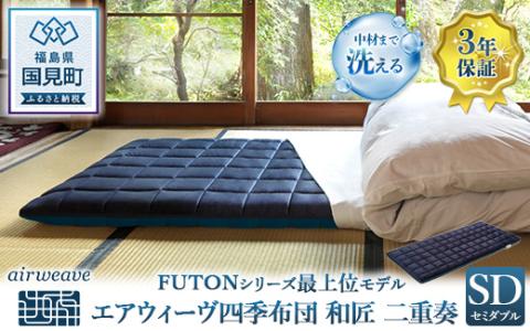 エアウィーヴ 四季布団 和匠・二重奏 セミダブル