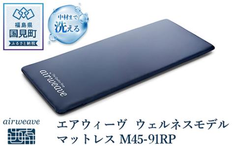 エアウィーヴ ウェルネスモデル マットレス M45-91RP