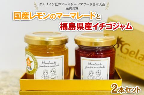 【ダルメイン世界マーマレードアワード日本大会金賞受賞】国産レモンのマーマレードと福島県産イチゴジャム　2本セット　20個限定！ ※離島への配送不可 ※着日指定不可