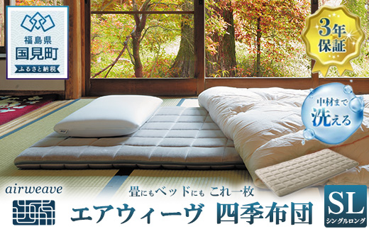エアウィーヴ 四季布団 シングルロング