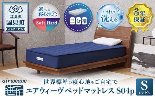エアウィーヴ ベッドマットレス S04p　シングル