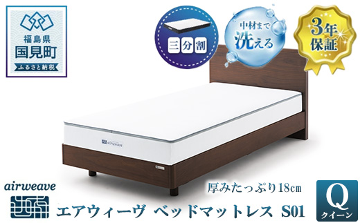 エアウィーヴ ベッドマットレス S01  クイーン