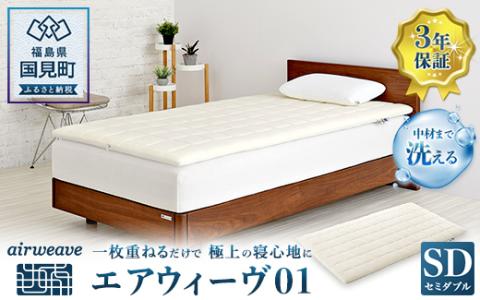 エアウィーヴ01 セミダブル