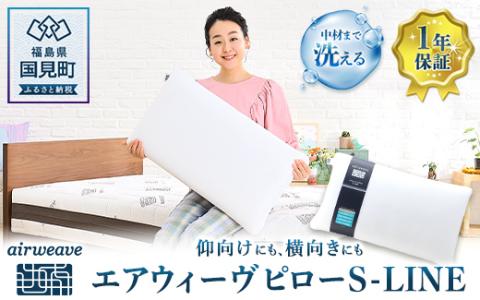 エアウィーヴ  ピロー Ｓ-ＬＩＮＥ