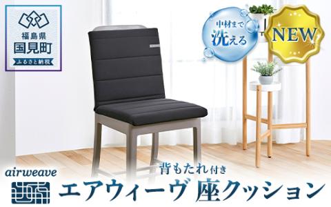 エアウィーヴ 座クッション