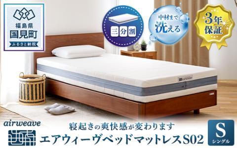 エアウィーヴ ベッドマットレス S02 シングル