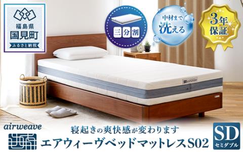 エアウィーヴ ベッドマットレス S02 セミダブル