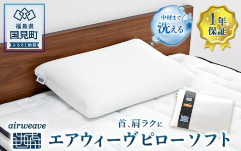 エアウィーヴ  ピロー ソフト