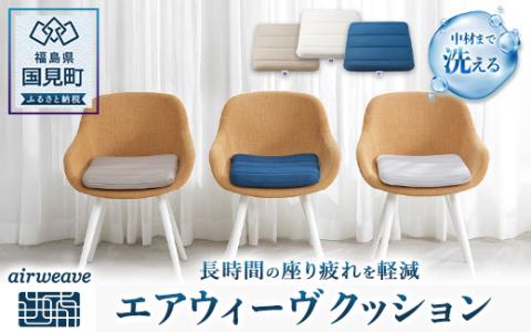エアウィーヴ クッション （グレー）
