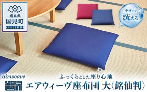 エアウィーヴ 座布団 大：銘仙判 （ネイビー）