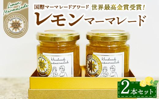 世界最高金賞！ レモンマーマレード 2本セット | 檸檬 ジャム 朝食 パン ヨーグルト 福島県 ※離島への配送不可 ※2026年4月上旬～4月下旬頃に順次発送予定