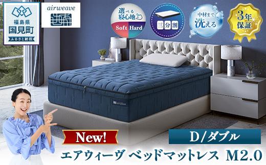 エアウィーヴ ベッドマットレス M2.0 ダブル ｜ airweave おすすめ マットレス 寝具 睡眠 快眠 ベッドマットレス エアウィーブ air weave ※沖縄・離島への配送不可